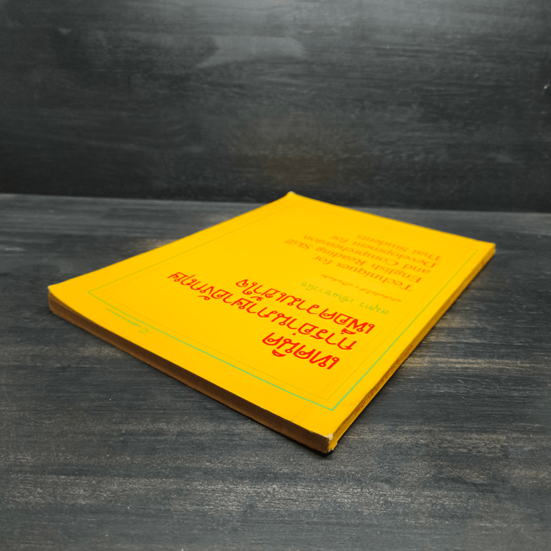 เทคนิคการอ่านภาษาอังกฤษเพื่อความเข้าใจ