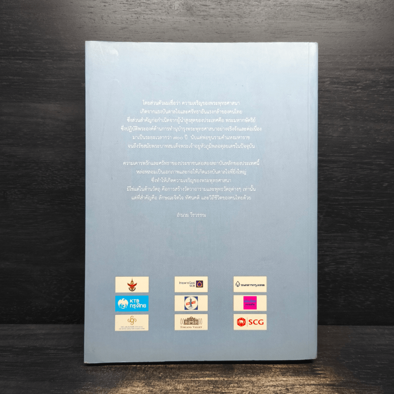 พระมหากษัตริย์ไทยกับพระพุทธศาสนา