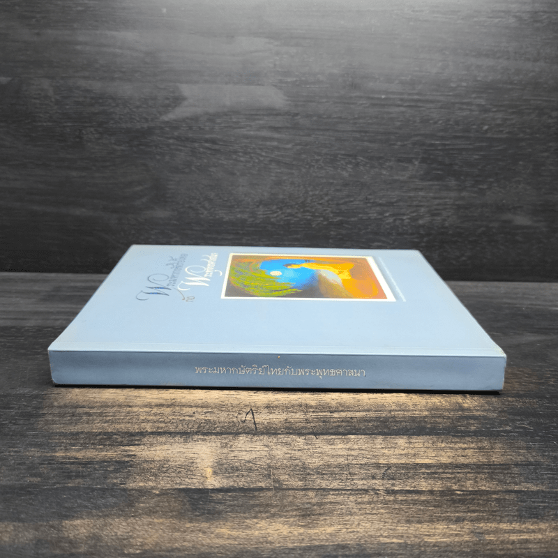 พระมหากษัตริย์ไทยกับพระพุทธศาสนา