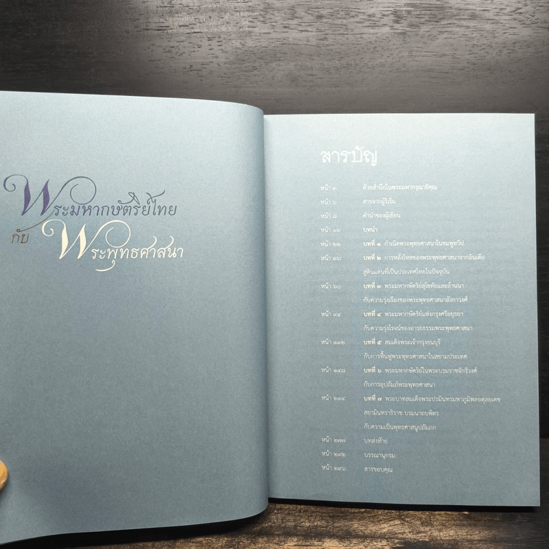 พระมหากษัตริย์ไทยกับพระพุทธศาสนา