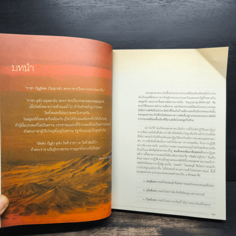 พระมหากษัตริย์ไทยกับพระพุทธศาสนา