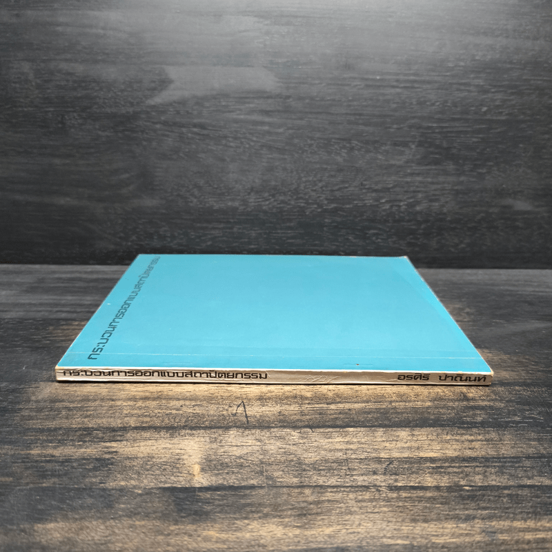 กระบวนการออกแบบสถาปัตยกรรม - อรศีริ ปาณินท์