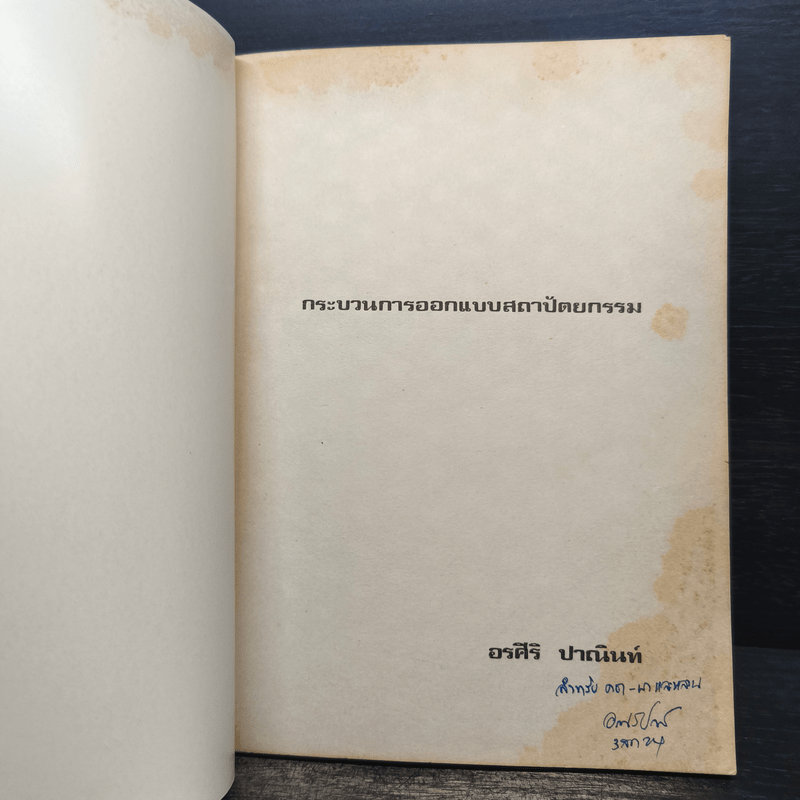 กระบวนการออกแบบสถาปัตยกรรม - อรศีริ ปาณินท์