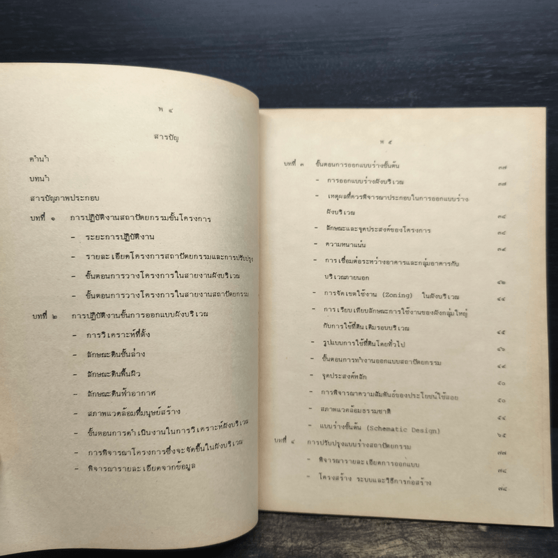 กระบวนการออกแบบสถาปัตยกรรม - อรศีริ ปาณินท์