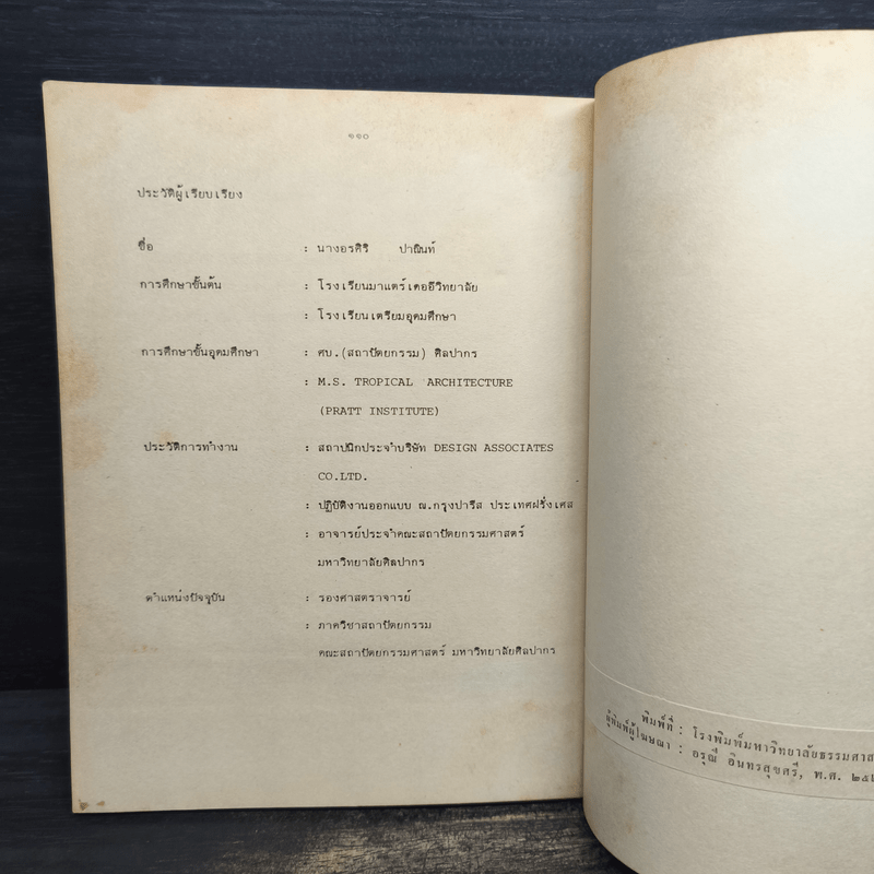 กระบวนการออกแบบสถาปัตยกรรม - อรศีริ ปาณินท์