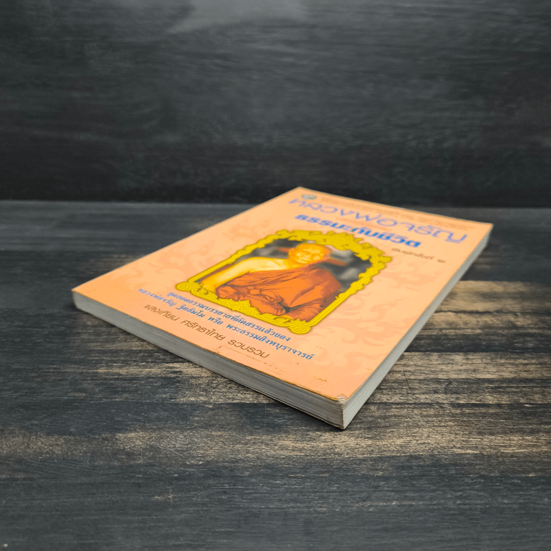 หลวงพ่อจรัญ บรรยายธรรม ธรรมะกับชีวิต - แสงเทียน ศรัทธาไทย