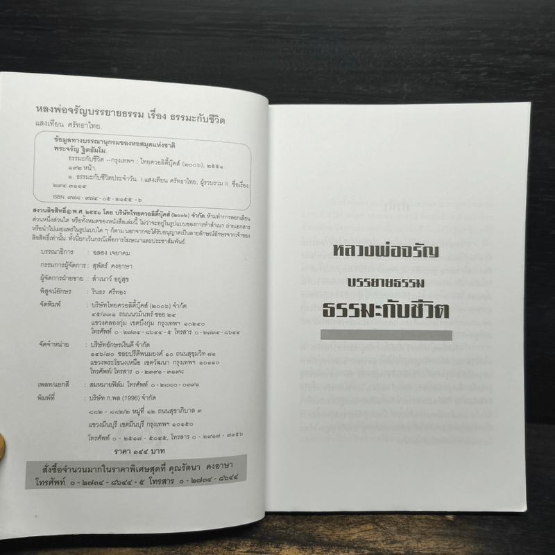 หลวงพ่อจรัญ บรรยายธรรม ธรรมะกับชีวิต - แสงเทียน ศรัทธาไทย