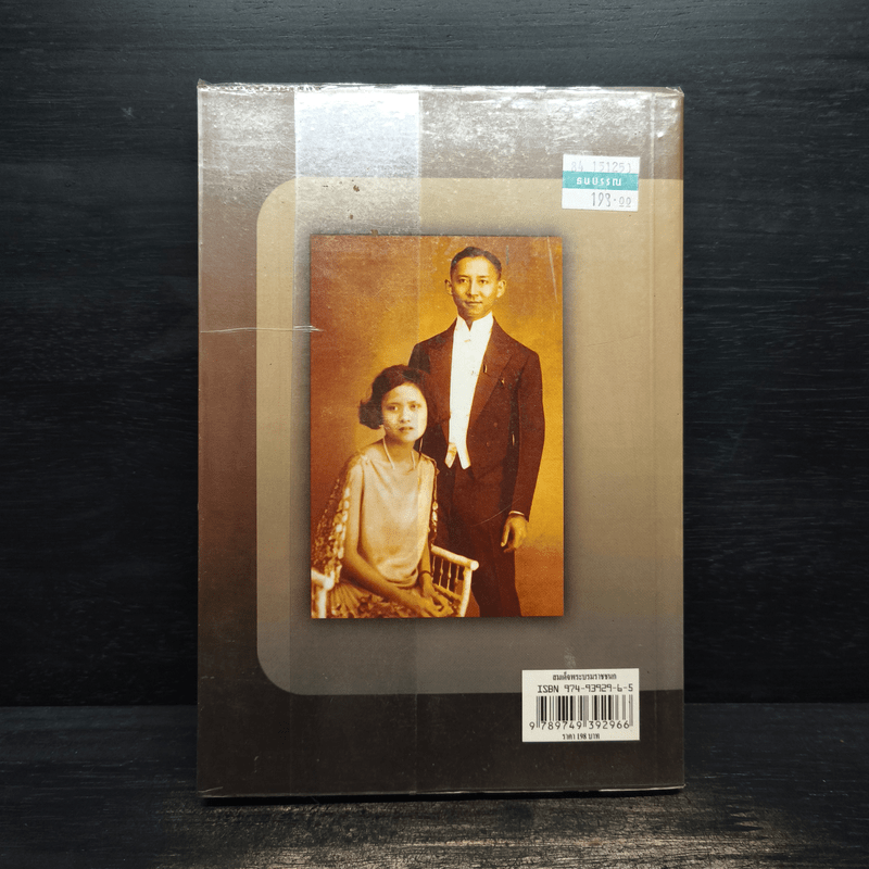 สมเด็จพระบรมราชชนก กรมหลวงสงขลานครินทร์