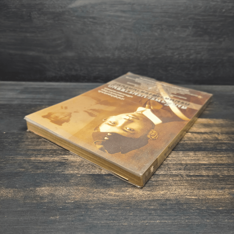 สมเด็จพระบรมราชชนก กรมหลวงสงขลานครินทร์