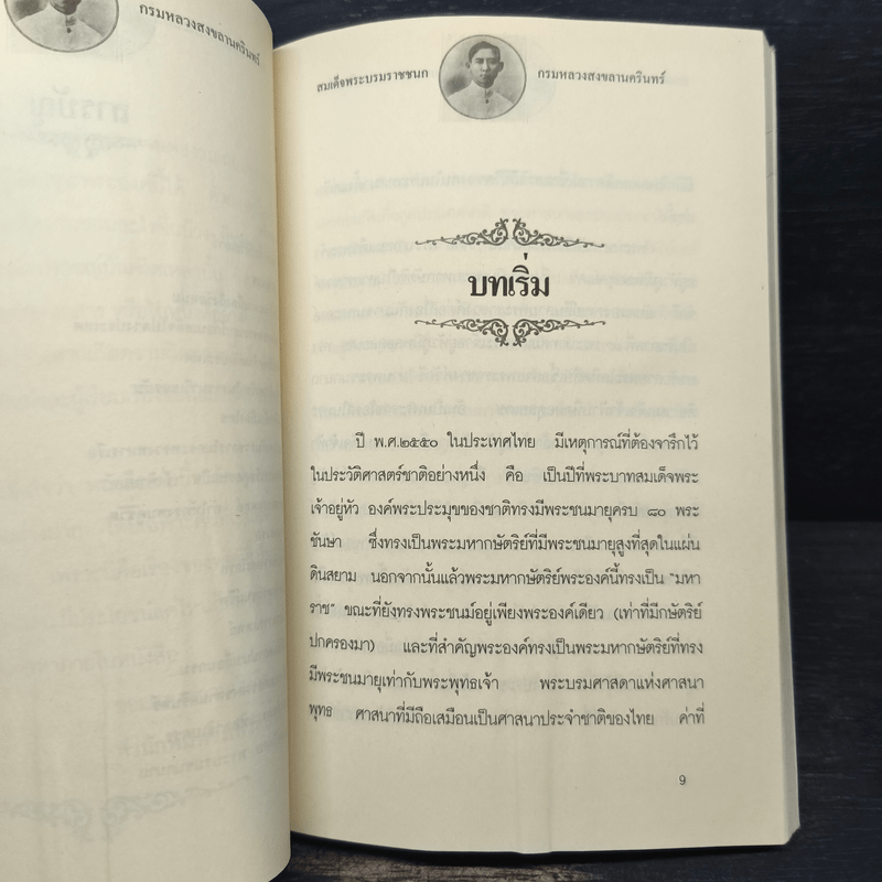 สมเด็จพระบรมราชชนก กรมหลวงสงขลานครินทร์