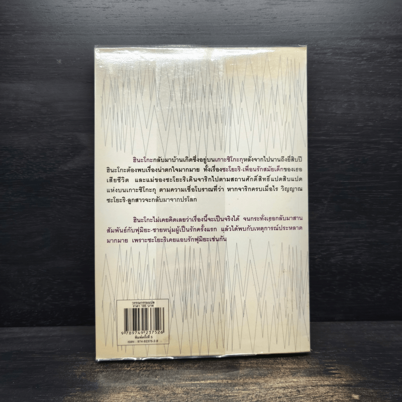 ชิโกะกุ แรงรักจากปรภพ - บันโด มาชาโกะ