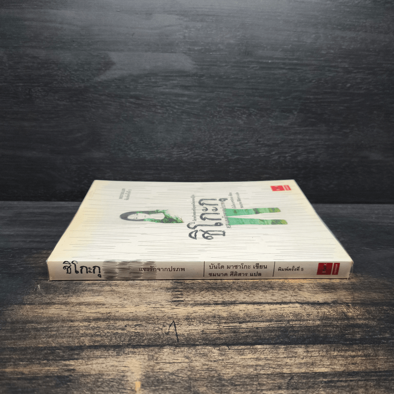 ชิโกะกุ แรงรักจากปรภพ - บันโด มาชาโกะ