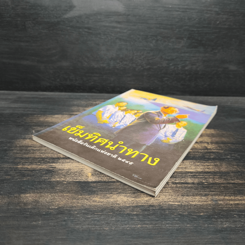 เข็มทิศนำทาง หนังสือวันเด็กแห่งชาติ 2545