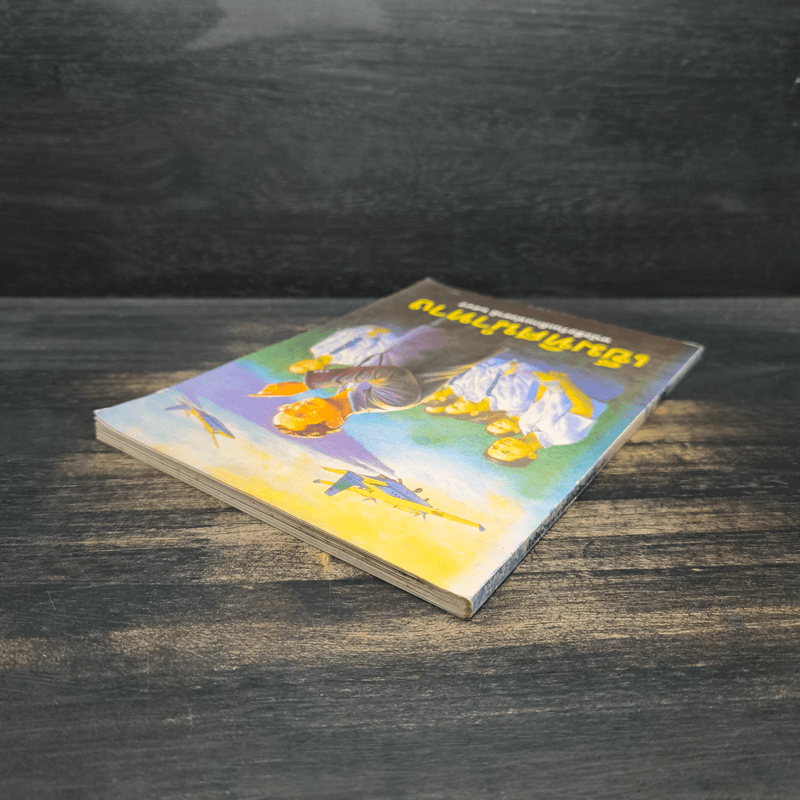 เข็มทิศนำทาง หนังสือวันเด็กแห่งชาติ 2545