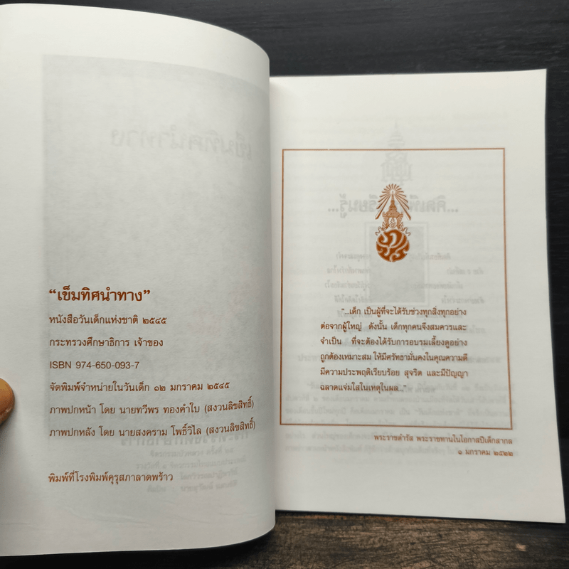 เข็มทิศนำทาง หนังสือวันเด็กแห่งชาติ 2545