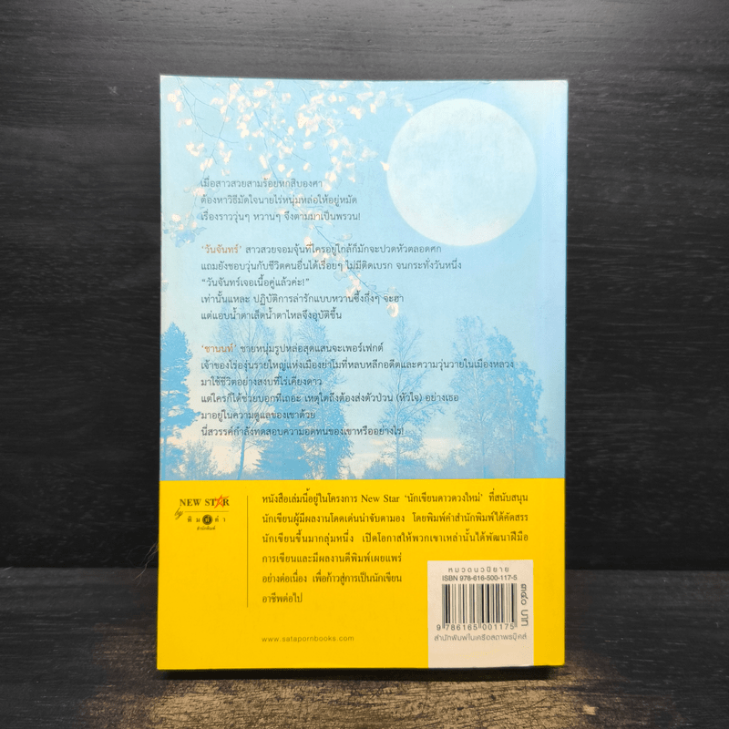 พระจันทร์ร้อยเล่ห์ - พวงพริก