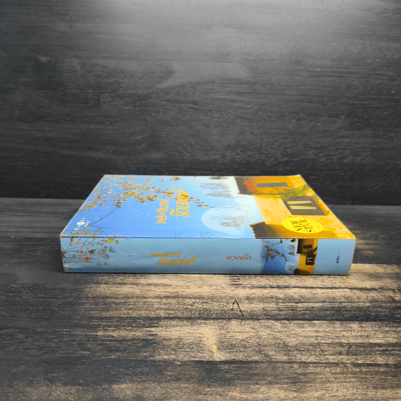 พระจันทร์ร้อยเล่ห์ - พวงพริก