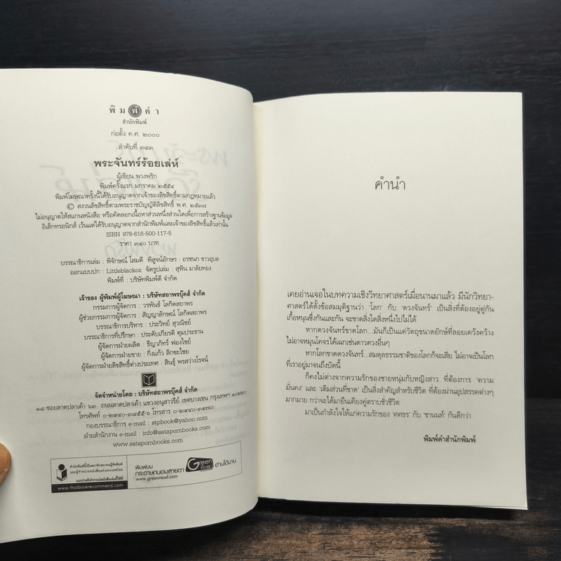 พระจันทร์ร้อยเล่ห์ - พวงพริก