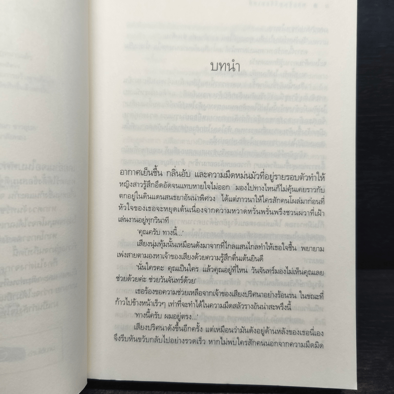 พระจันทร์ร้อยเล่ห์ - พวงพริก