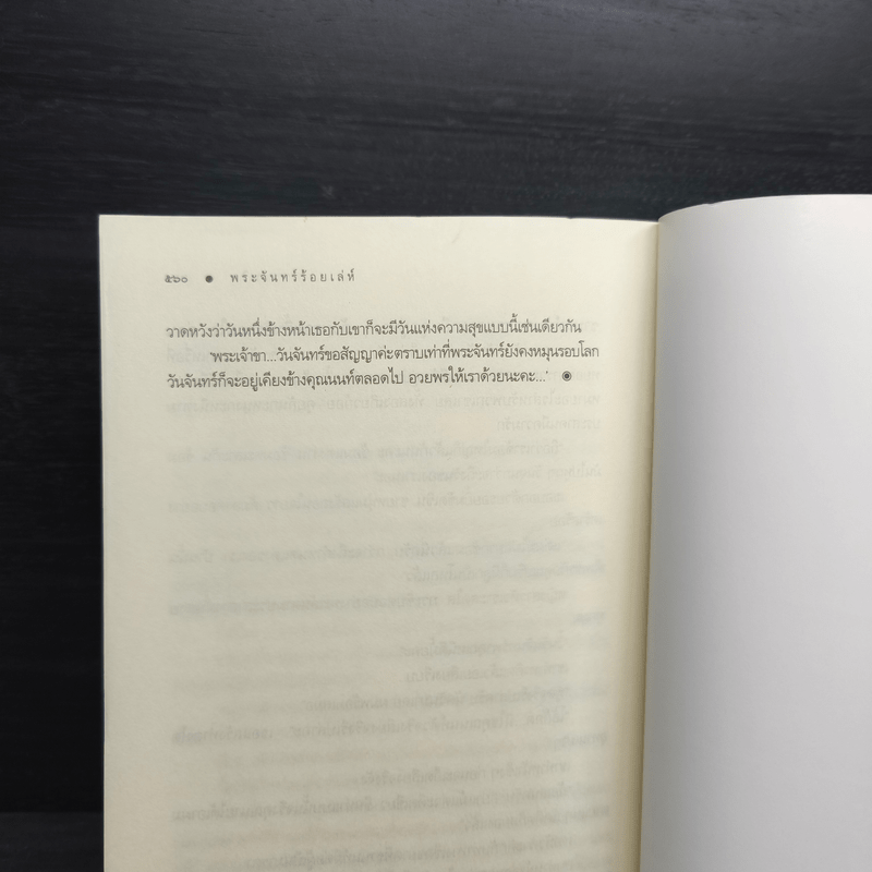 พระจันทร์ร้อยเล่ห์ - พวงพริก