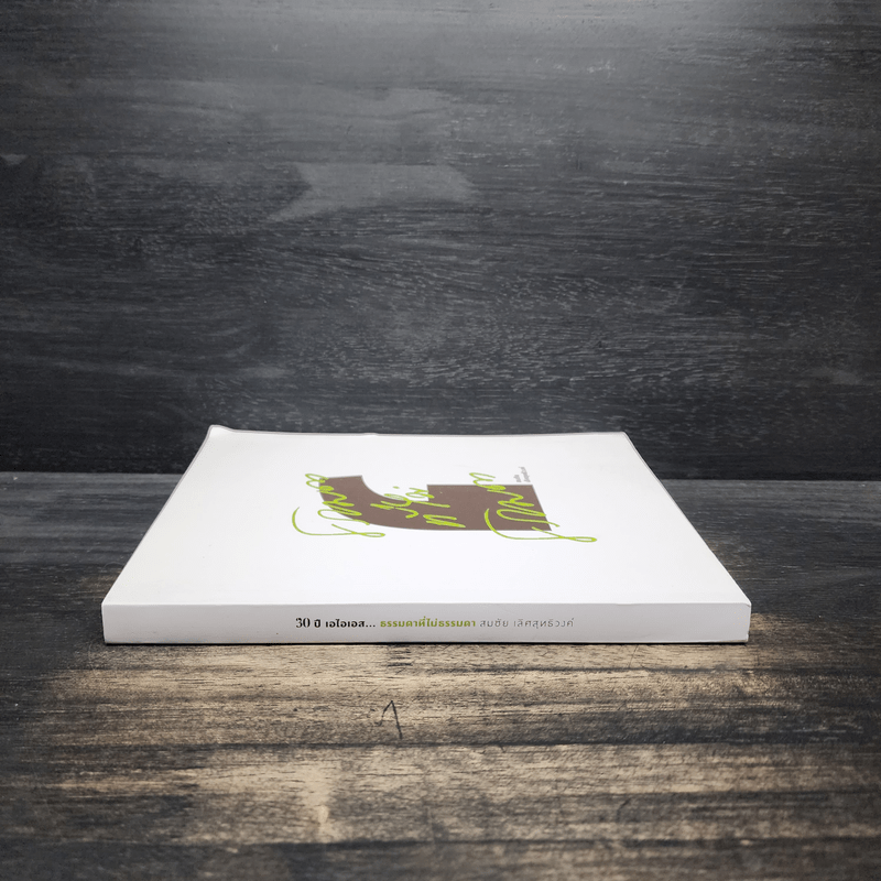 ธรรมดาที่ไม่ธรรมดา - สมชัย เลิศสุทธิวงศ์