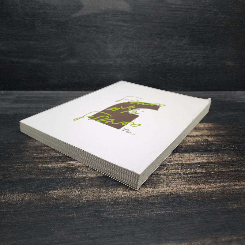 ธรรมดาที่ไม่ธรรมดา - สมชัย เลิศสุทธิวงศ์