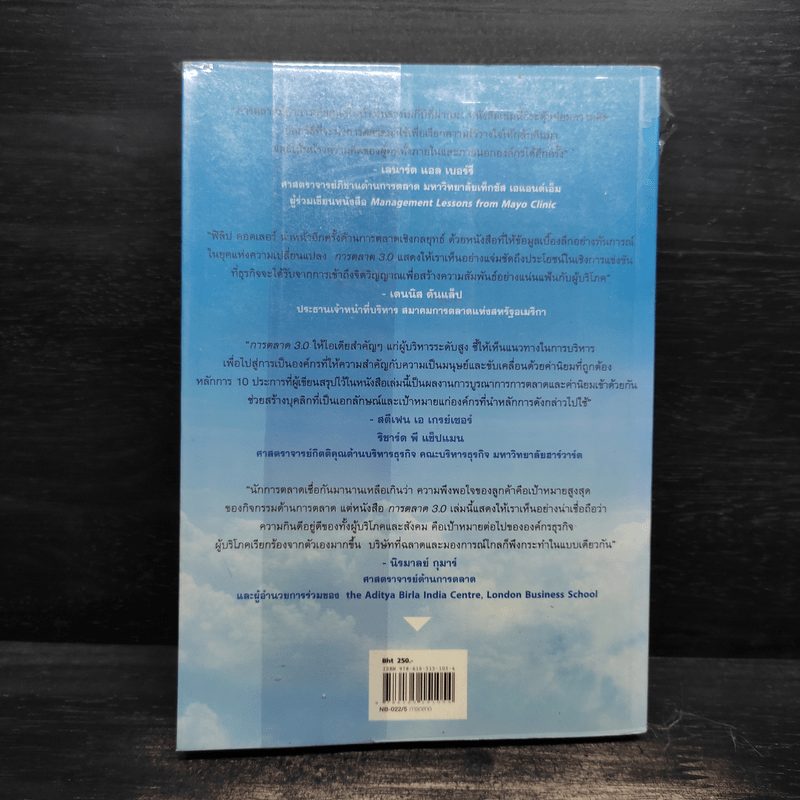 Marketing 3.0 ทำการตลาดอย่างไรให้โดนใจลูกค้าตลอดกาล - Philip Kotler