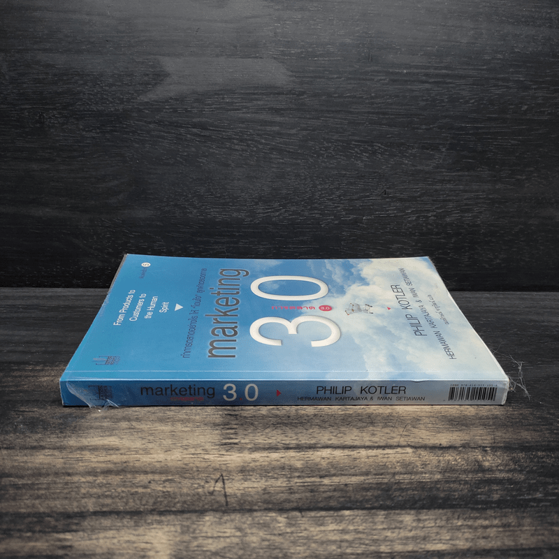 Marketing 3.0 ทำการตลาดอย่างไรให้โดนใจลูกค้าตลอดกาล - Philip Kotler