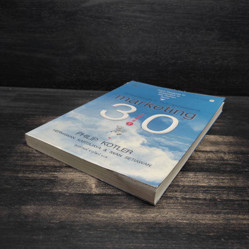 Marketing 3.0 ทำการตลาดอย่างไรให้โดนใจลูกค้าตลอดกาล - Philip Kotler