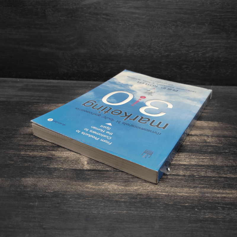 Marketing 3.0 ทำการตลาดอย่างไรให้โดนใจลูกค้าตลอดกาล - Philip Kotler