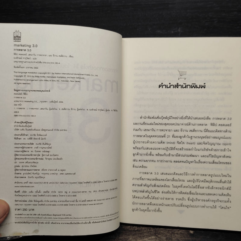 Marketing 3.0 ทำการตลาดอย่างไรให้โดนใจลูกค้าตลอดกาล - Philip Kotler