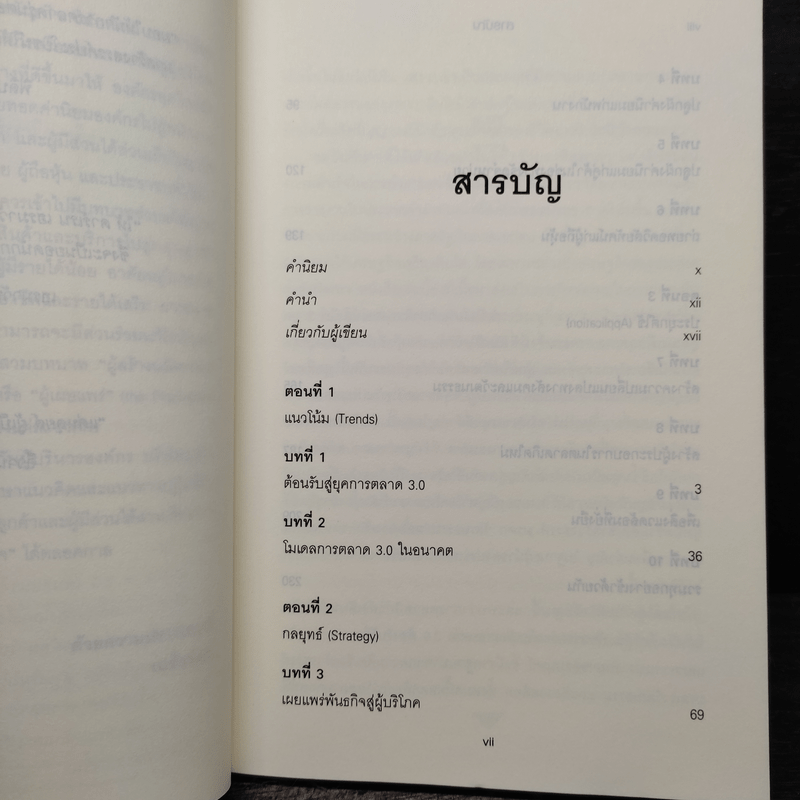 Marketing 3.0 ทำการตลาดอย่างไรให้โดนใจลูกค้าตลอดกาล - Philip Kotler