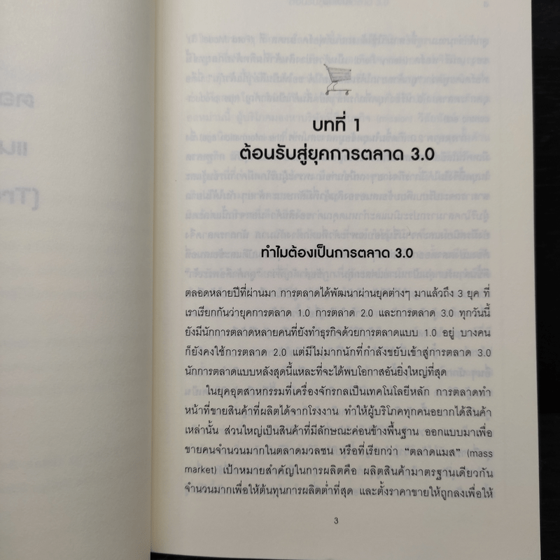 Marketing 3.0 ทำการตลาดอย่างไรให้โดนใจลูกค้าตลอดกาล - Philip Kotler