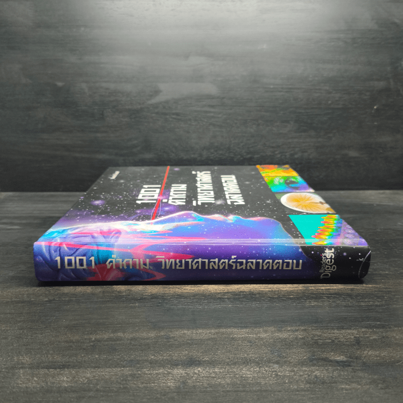 1001 คำถาม วิทยาศาสตร์ ฉลาดตอบ - รีดเดอร์ส ไดเจสท์