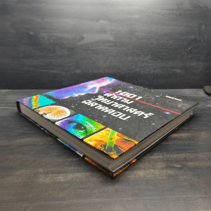 1001 คำถาม วิทยาศาสตร์ ฉลาดตอบ - รีดเดอร์ส ไดเจสท์