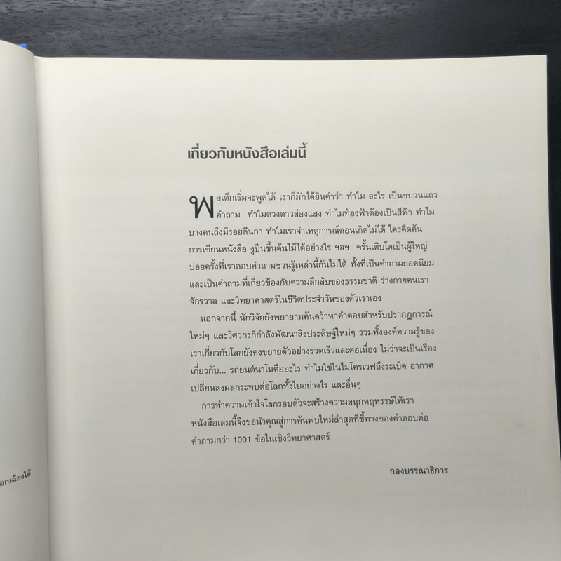 1001 คำถาม วิทยาศาสตร์ ฉลาดตอบ - รีดเดอร์ส ไดเจสท์