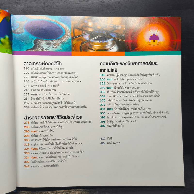 1001 คำถาม วิทยาศาสตร์ ฉลาดตอบ - รีดเดอร์ส ไดเจสท์