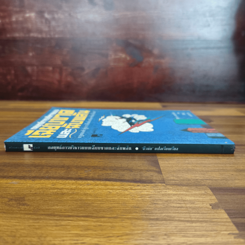 กลยุทธ์การบริหารแบบเฉียบขาดและฉับพลัน - ธีรนัย