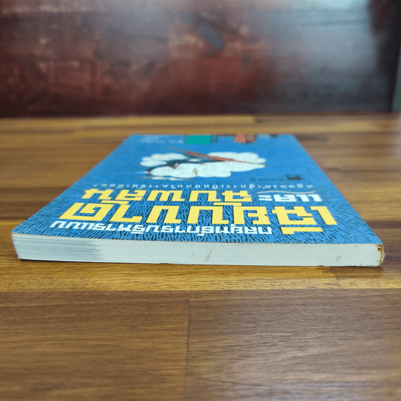 กลยุทธ์การบริหารแบบเฉียบขาดและฉับพลัน - ธีรนัย