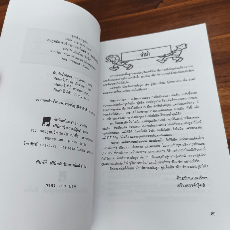 กลยุทธ์การบริหารแบบเฉียบขาดและฉับพลัน - ธีรนัย