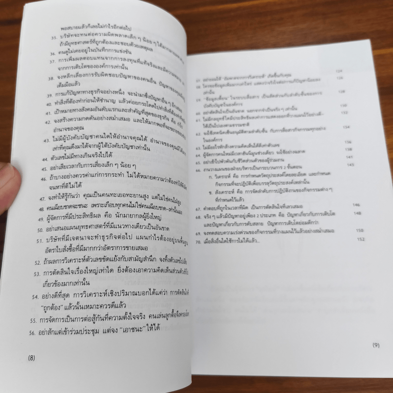 กลยุทธ์การบริหารแบบเฉียบขาดและฉับพลัน - ธีรนัย