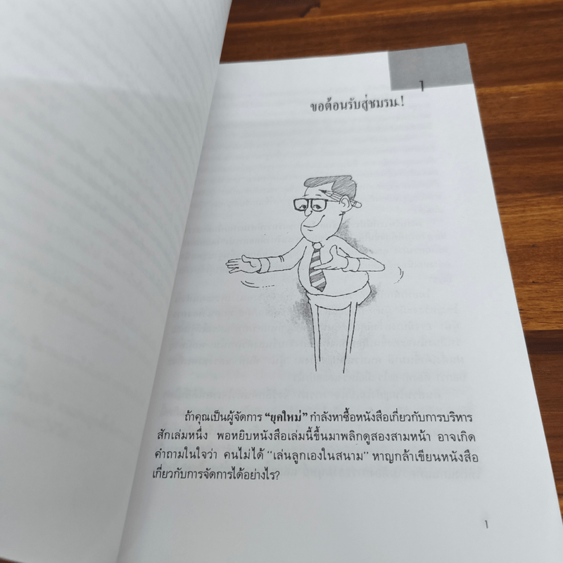 กลยุทธ์การบริหารแบบเฉียบขาดและฉับพลัน - ธีรนัย