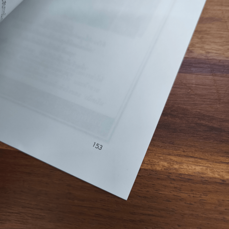 กลยุทธ์การบริหารแบบเฉียบขาดและฉับพลัน - ธีรนัย