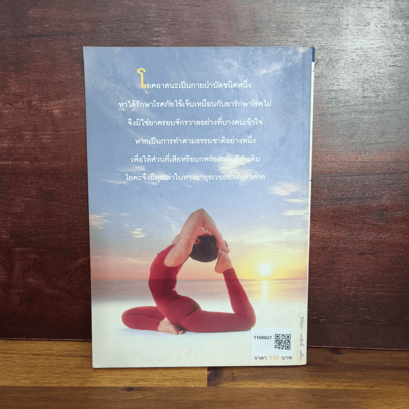 โยคะเพื่อสุขภาพ - ชมชื่น สิทธิเวช