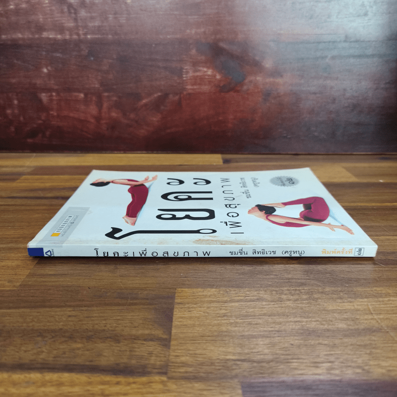 โยคะเพื่อสุขภาพ - ชมชื่น สิทธิเวช