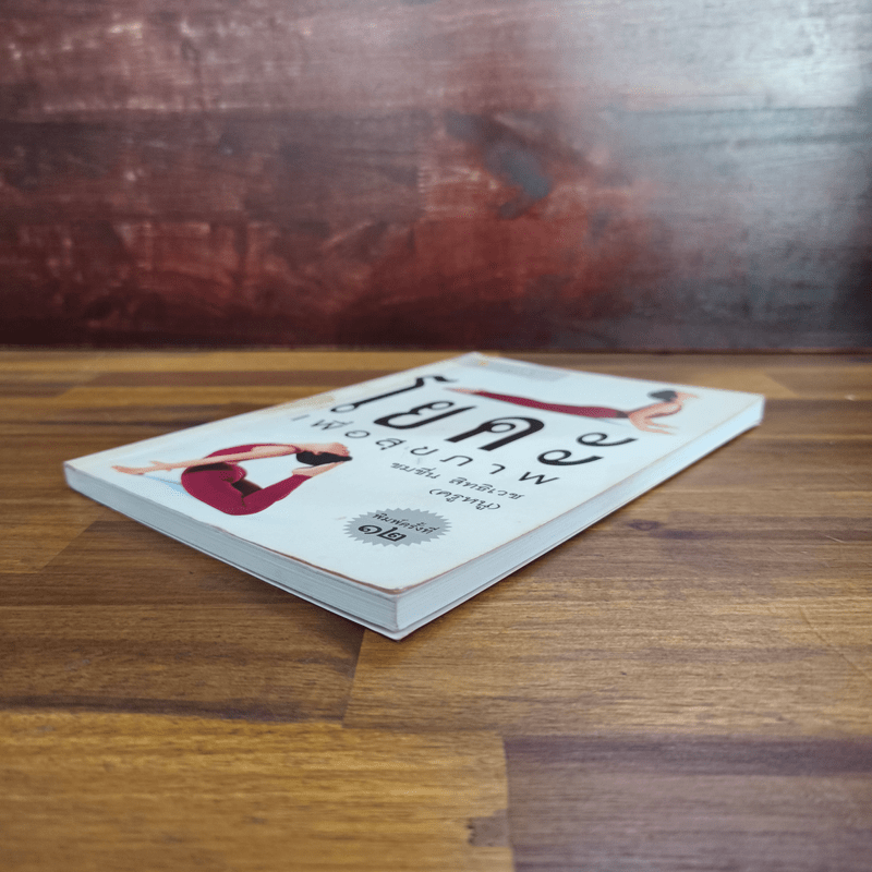 โยคะเพื่อสุขภาพ - ชมชื่น สิทธิเวช