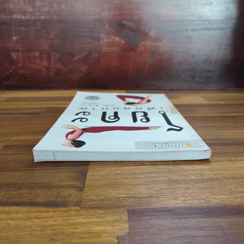 โยคะเพื่อสุขภาพ - ชมชื่น สิทธิเวช