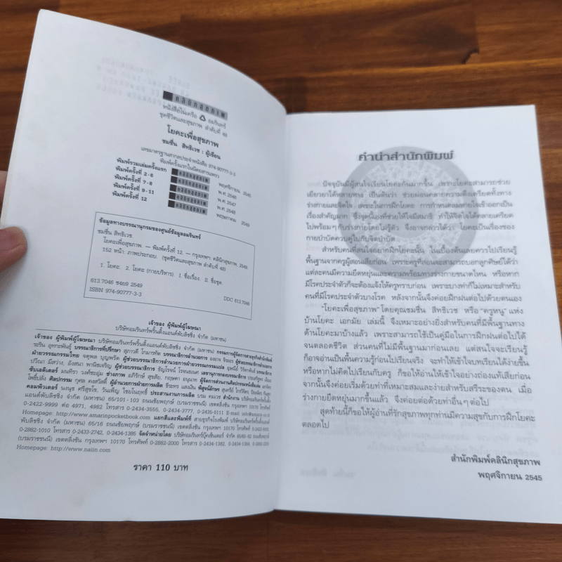 โยคะเพื่อสุขภาพ - ชมชื่น สิทธิเวช