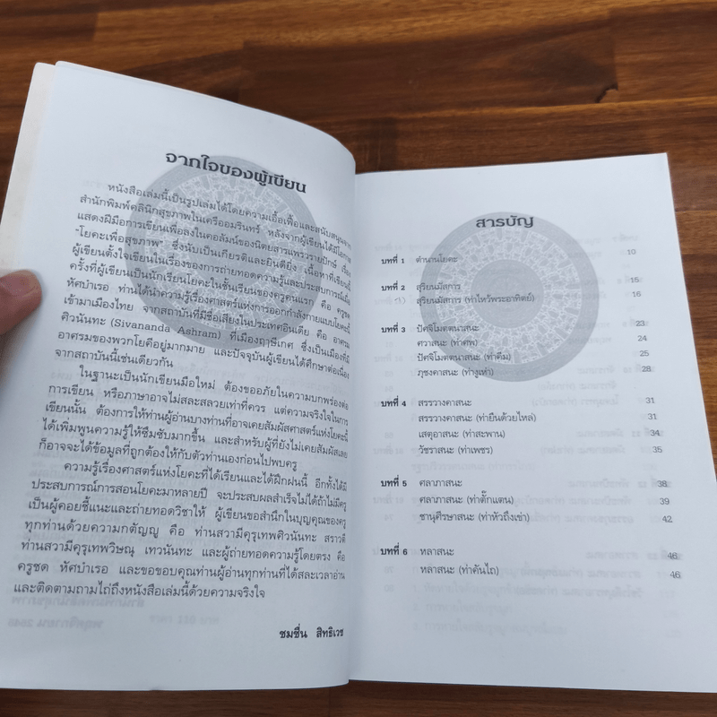 โยคะเพื่อสุขภาพ - ชมชื่น สิทธิเวช