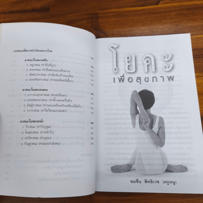 โยคะเพื่อสุขภาพ - ชมชื่น สิทธิเวช